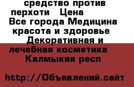 SeboPro - средство против перхоти › Цена ­ 1 990 - Все города Медицина, красота и здоровье » Декоративная и лечебная косметика   . Калмыкия респ.